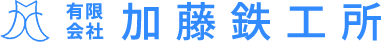 有限会社加藤鉄工所